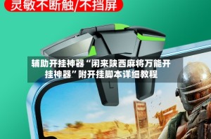 辅助开挂神器“闲来陕西麻将万能开挂神器”附开挂脚本详细教程