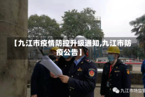 【九江市疫情防控升级通知,九江市防疫公告】