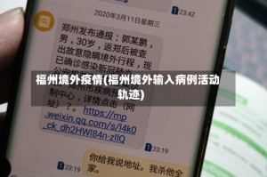 福州境外疫情(福州境外输入病例活动轨迹)