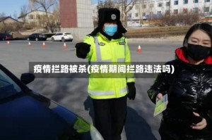 疫情拦路被杀(疫情期间拦路违法吗)