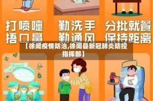 【徐闻疫情防治,徐闻县新冠肺炎防控指挥部】