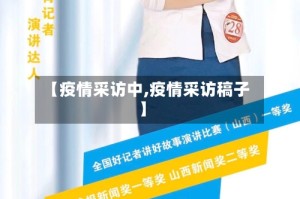 【疫情采访中,疫情采访稿子】