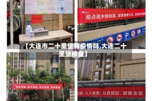 【大连市二十里堡有疫情吗,大连二十里堡楼盘】