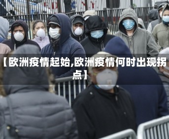 【欧洲疫情起始,欧洲疫情何时出现拐点】