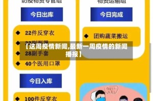 【这周疫情新闻,最新一周疫情的新闻播报】