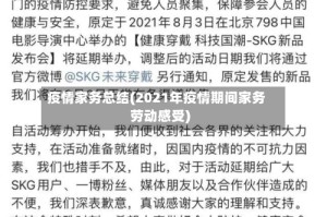 疫情家务总结(2021年疫情期间家务劳动感受)