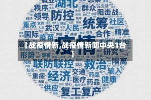 【战疫情新,战疫情新闻中央1台】