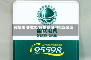 疫情用电需求/疫情期间用电安全须知