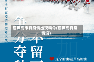 葫芦岛市有疫情出现吗今(葫芦岛有疫情没)