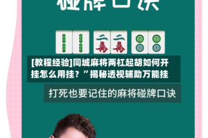 [教程经验]同城麻将两杠起胡如何开挂怎么用挂？”揭秘透视辅助万能挂