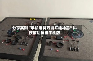 分享实测“手机麻将万能开挂神器”科技辅助神器手机版