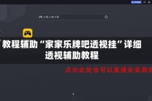 教程辅助“家家乐牌吧透视挂”详细透视辅助教程