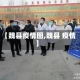 【魏县疫情图,魏县 疫情】