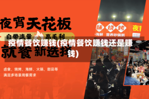 疫情餐饮赚钱(疫情餐饮赚钱还是赚钱)