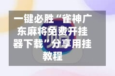 一键必胜“雀神广东麻将免费开挂器下载”分享用挂教程