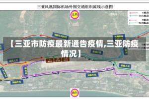 【三亚市防疫最新通告疫情,三亚防疫情况】