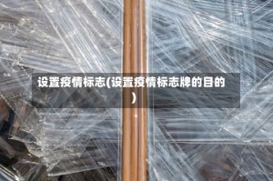 设置疫情标志(设置疫情标志牌的目的)