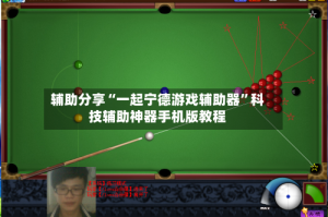 辅助分享“一起宁德游戏辅助器”科技辅助神器手机版教程