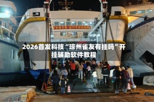 2026首发科技“琼州雀友有挂吗”开挂辅助软件教程