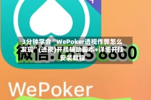3分钟学会“WePoker透视作弊怎么发现”(透视)开挂辅助脚本+详细开挂安装教程