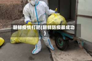 朝鲜疫情打靶(朝鲜防疫最成功)