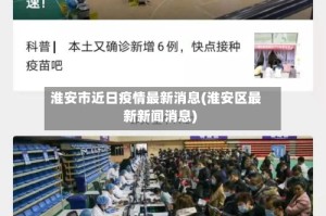 淮安市近日疫情最新消息(淮安区最新新闻消息)