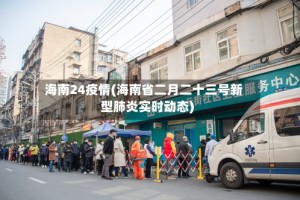 海南24疫情(海南省二月二十三号新型肺炎实时动态)