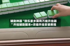 辅助神器“微乐家乡麻将万能开挂器”开挂辅助脚本+详细开挂安装教程
