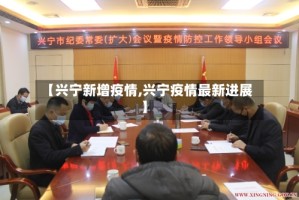 【兴宁新增疫情,兴宁疫情最新进展】