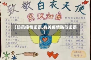 【防范疫情词语,有关疫情防范词语】