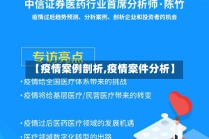 【疫情案例剖析,疫情案件分析】