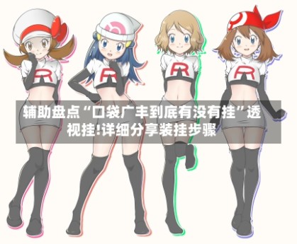 辅助盘点“口袋广丰到底有没有挂”透视挂!详细分享装挂步骤