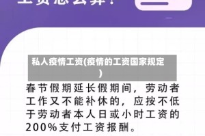 私人疫情工资(疫情的工资国家规定)