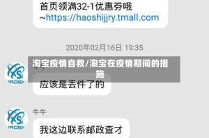 淘宝疫情自救/淘宝在疫情期间的措施