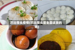 巴比馒头疫情(巴比馒头是全国连锁的吗)