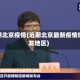 近期北京疫情(近期北京最新疫情爆发地区)
