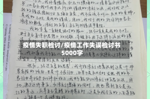疫情失职检讨/疫情工作失误检讨书5000字