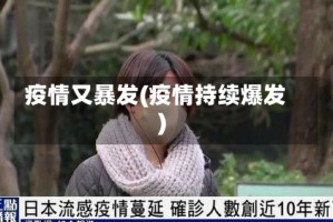 疫情又暴发(疫情持续爆发)