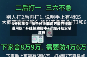 3分钟学会“微乐长沙麻将万能开挂器通用版”开挂辅助脚本+详细开挂安装教程
