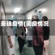 美确疫情(美疫情况)