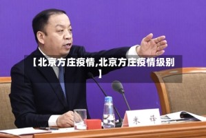 【北京方庄疫情,北京方庄疫情级别】
