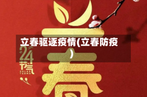 立春驱逐疫情(立春防疫)
