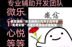 教程辅助“微乐麻将小程序必赢神器免费安装”详细分享装挂步骤教程