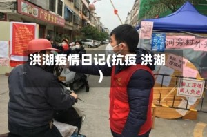 洪湖疫情日记(抗疫 洪湖)