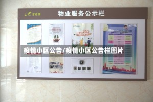 疫情小区公告/疫情小区公告栏图片