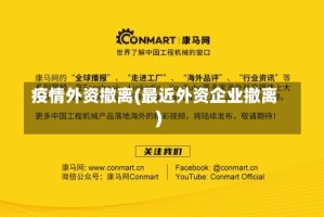 疫情外资撤离(最近外资企业撤离)