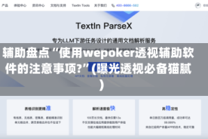 辅助盘点“使用wepoker透视辅助软件的注意事项?”(曝光透视必备猫腻)