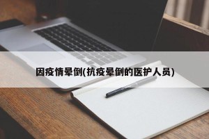 因疫情晕倒(抗疫晕倒的医护人员)
