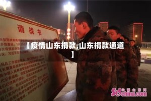 【疫情山东捐款,山东捐款通道】