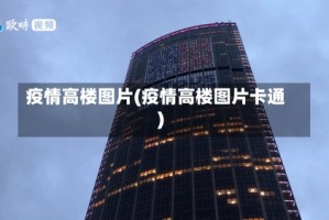 疫情高楼图片(疫情高楼图片卡通)